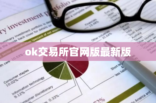 ok交易所官网版最新版-第1张图片-智财锋资讯网 ok交易所官网版最新版-第1张图片-智财锋资讯网