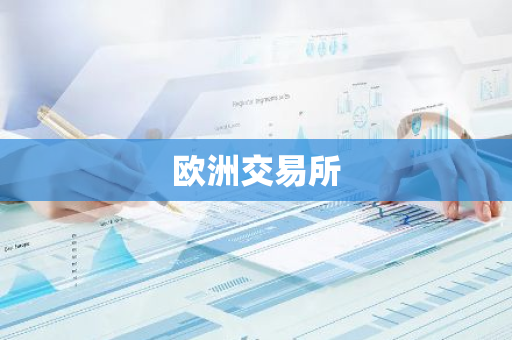 欧洲交易所-第1张图片-智财锋资讯网