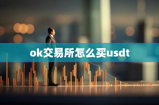 ok交易所怎么买usdt