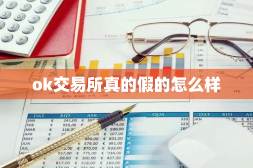 ok交易所真的假的怎么样
