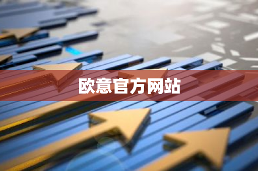欧意官方网站