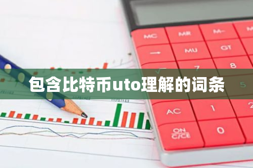 包含比特币uto理解的词条-第1张图片-智财锋资讯网