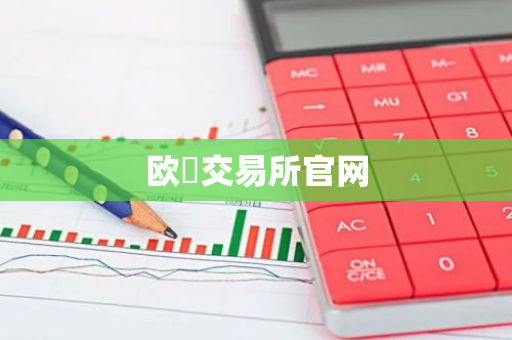 欧昜交易所官网