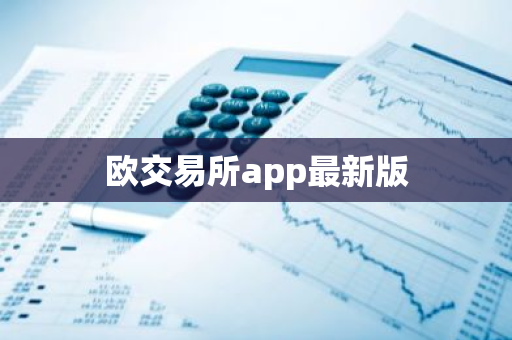 欧交易所app最新版