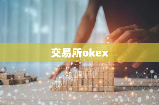 交易所okex