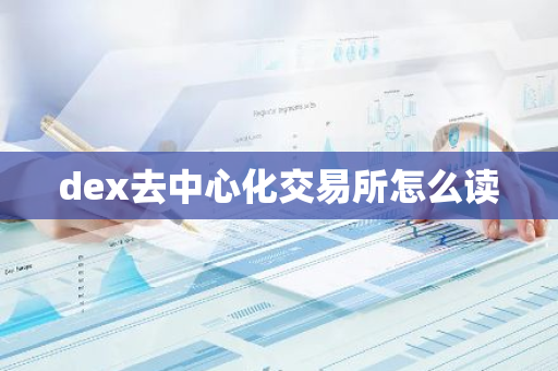 dex去中心化交易所怎么读