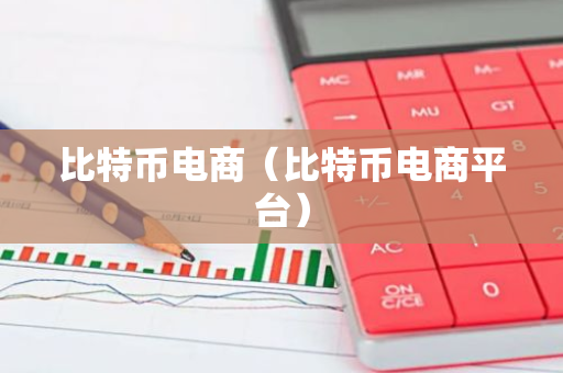 比特币电商(比特币电商平台)-第1张图片-智财锋资讯网 比特币电商(比特币电商平台)-第1张图片-智财锋资讯网