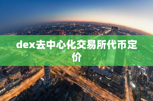 dex去中心化交易所代币定价