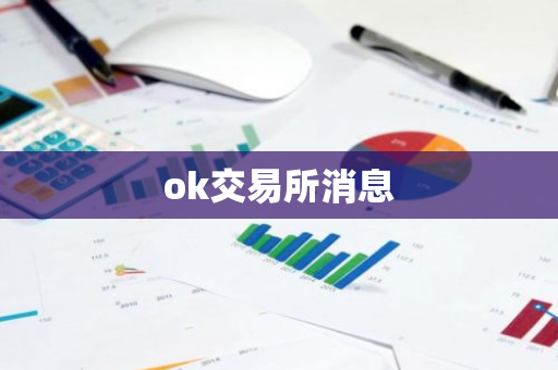 ok交易所消息