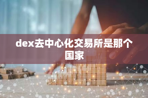dex去中心化交易所是那个国家-第1张图片-智财锋资讯网 dex去中心化交易所是那个国家-第1张图片-智财锋资讯网