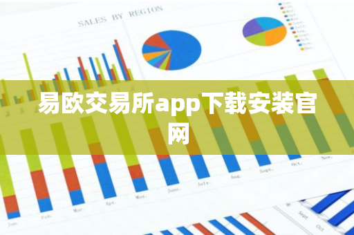 易欧交易所app下载安装官网-第1张图片-智财锋资讯网