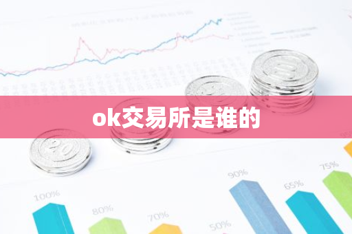 ok交易所是谁的