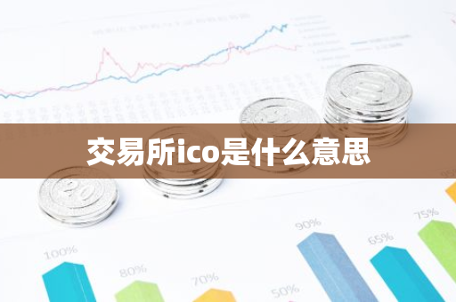 交易所ico是什么意思