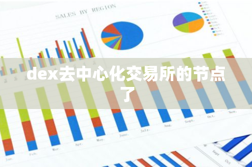 dex去中心化交易所的节点了