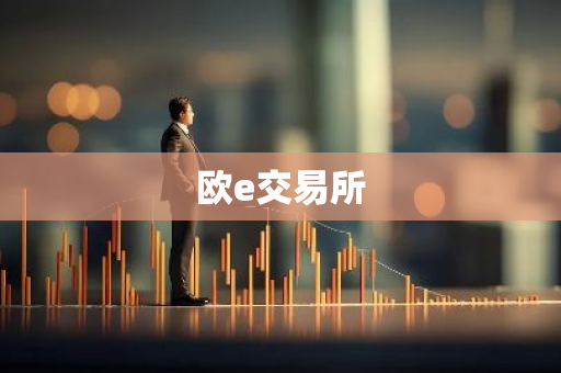 欧e交易所