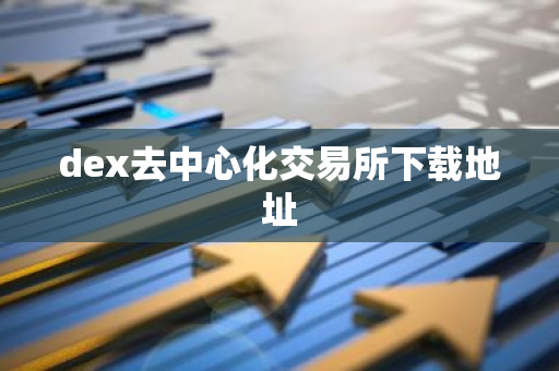dex去中心化交易所下载地址