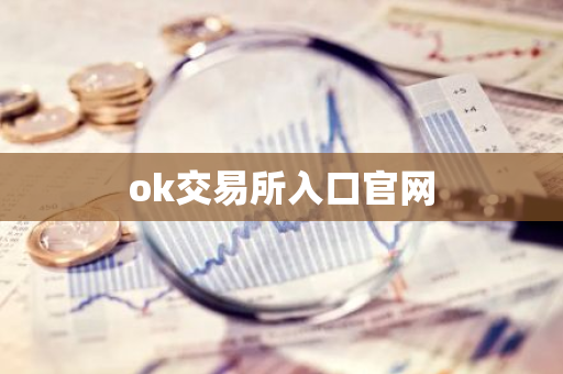 ok交易所入口官网