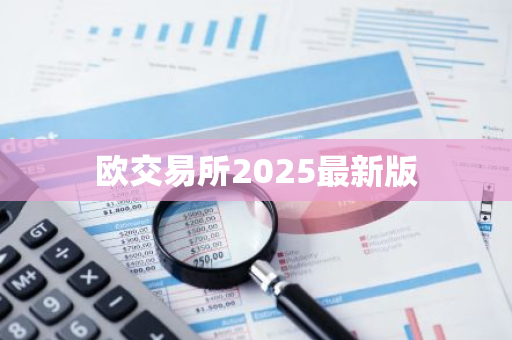 欧交易所2025最新版