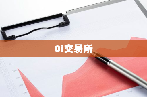 0i交易所