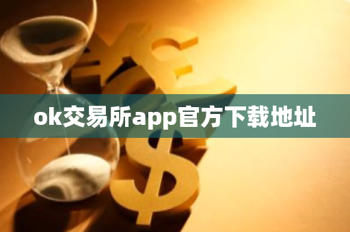 ok交易所app官方下载地址