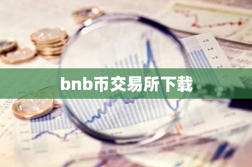 bnb币交易所下载