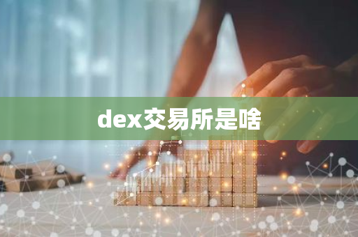 dex交易所是啥