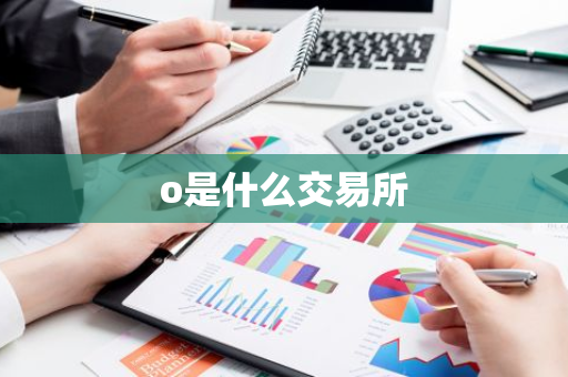 o是什么交易所