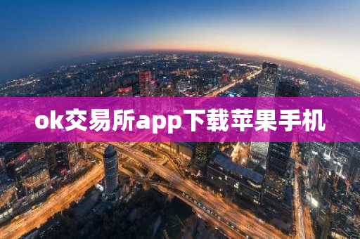 ok交易所app下载苹果手机