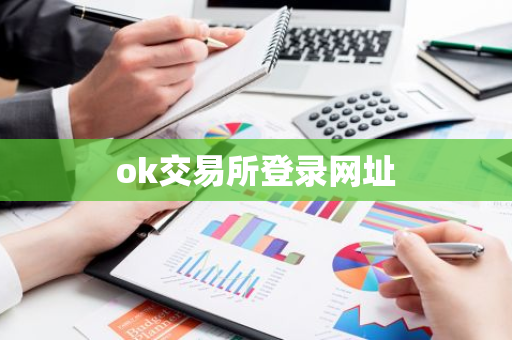 ok交易所登录网址