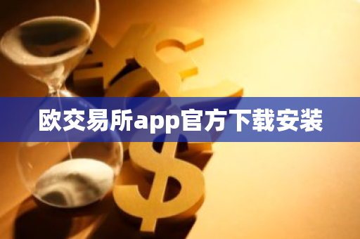 欧交易所app官方下载安装