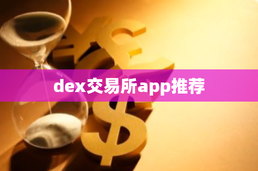 dex交易所app推荐-第1张图片-智财锋资讯网