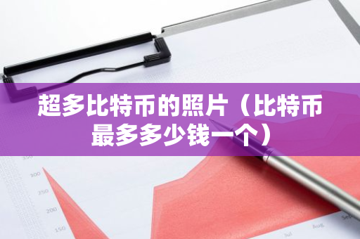 超多比特币的照片（比特币最多多少钱一个）-第1张图片-智财锋资讯网