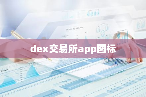 dex交易所app图标