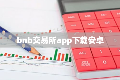 bnb交易所app下载安卓