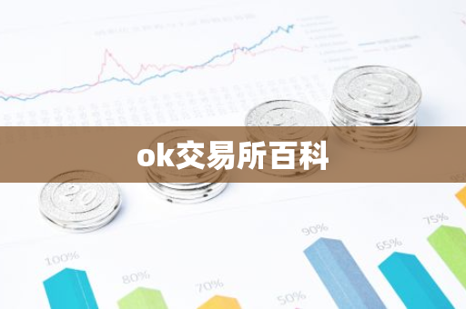 ok交易所百科