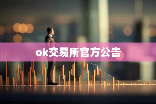 ok交易所官方公告