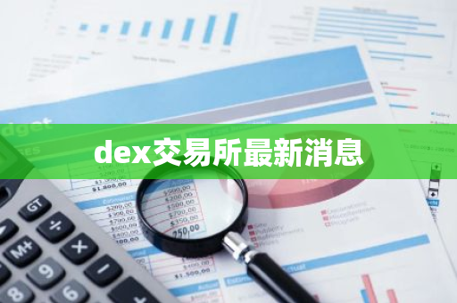 dex交易所最新消息