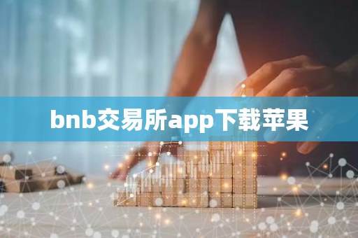 bnb交易所app下载苹果
