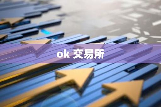 ok 交易所