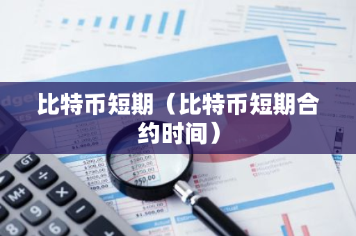 比特币短期(比特币短期合约时间)-第1张图片-智财锋资讯网 比特币短期(比特币短期合约时间)-第1张图片-智财锋资讯网