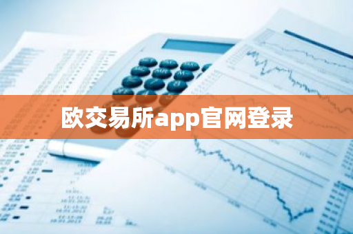 欧交易所app官网登录-第1张图片-智财锋资讯网 欧交易所app官网登录-第1张图片-智财锋资讯网