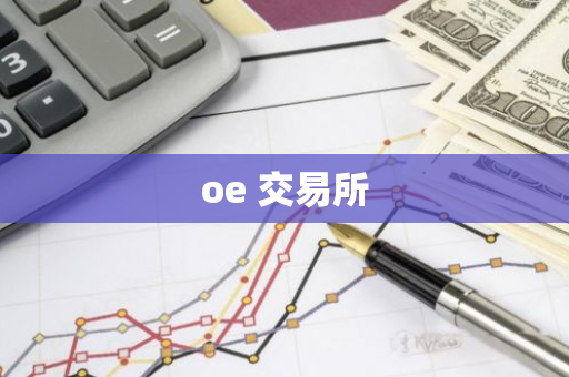 oe 交易所-第1张图片-智财锋资讯网