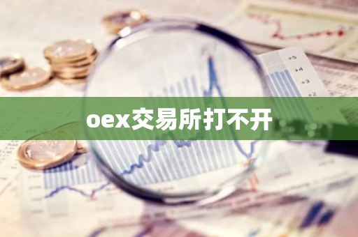 oex交易所打不开-第1张图片-智财锋资讯网