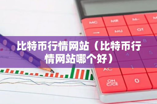 比特币行情网站（比特币行情网站哪个好）-第1张图片-智财锋资讯网
