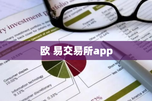欧 易交易所app