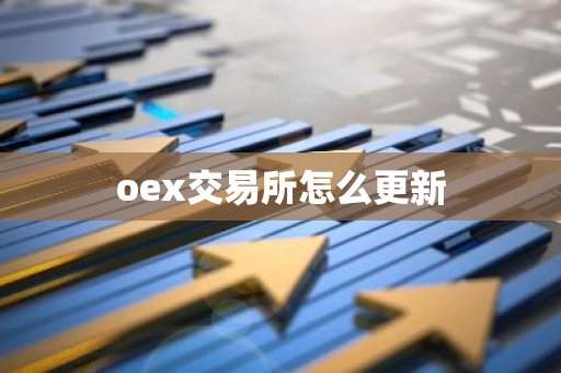 oex交易所怎么更新