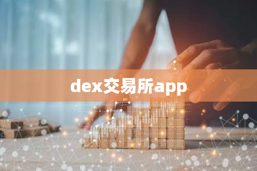 dex交易所app