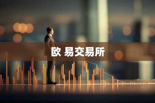 欧 易交易所