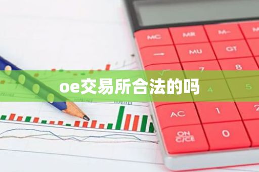 oe交易所合法的吗-第1张图片-智财锋资讯网