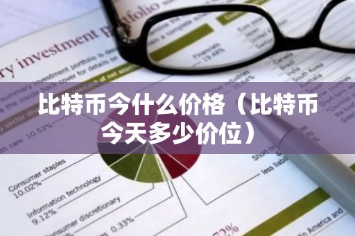 比特币今什么价格(比特币今天多少价位)-第1张图片-智财锋资讯网 比特币今什么价格(比特币今天多少价位)-第1张图片-智财锋资讯网